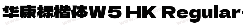 华康标楷体W5 HK Regular字体转换